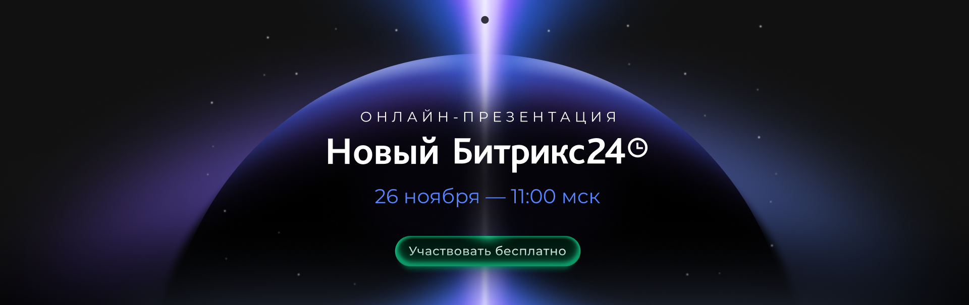 Почувствуйте притяжение нового Битрикс24